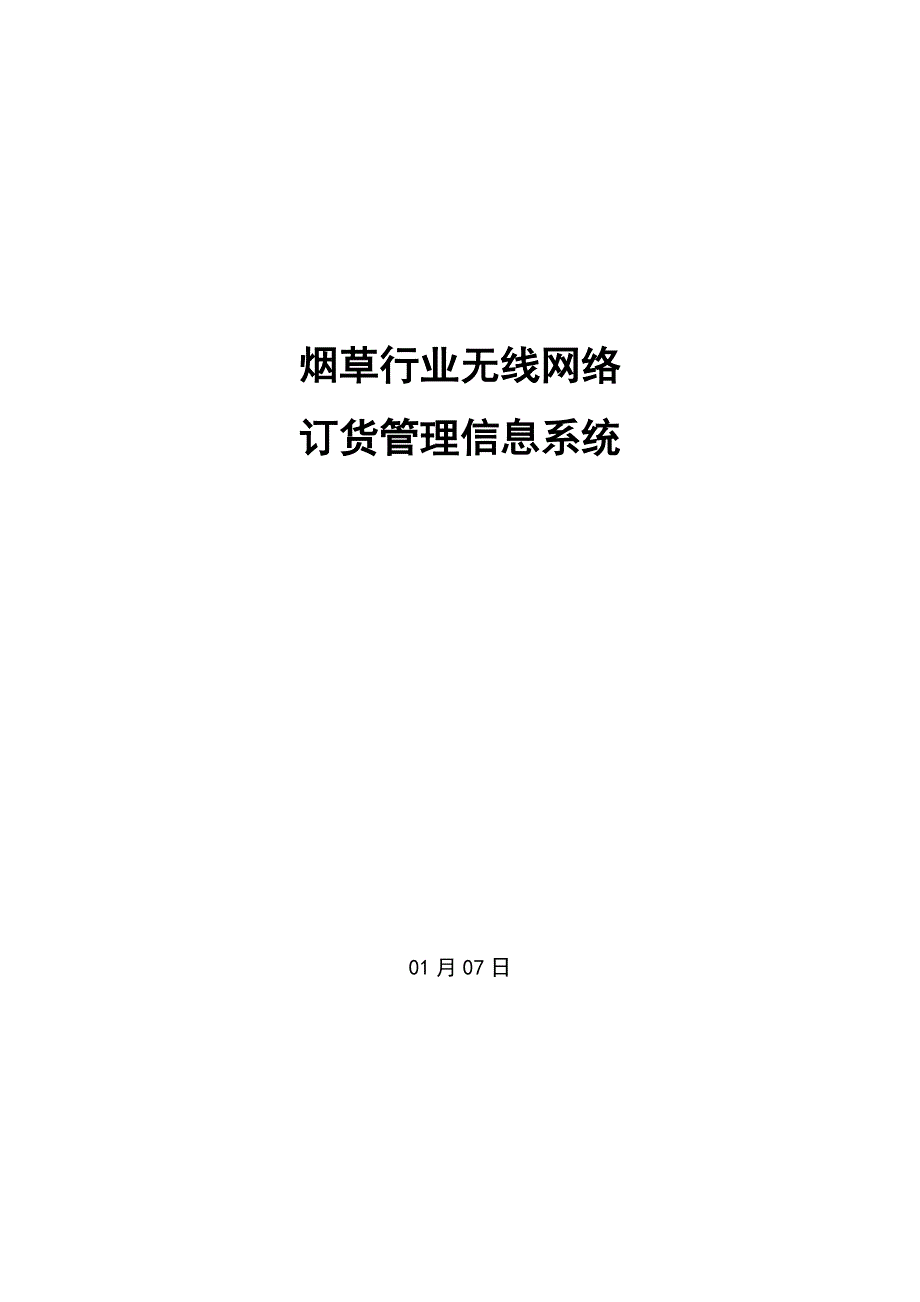 烟草行业无线网络订货管理系统方案_第1页