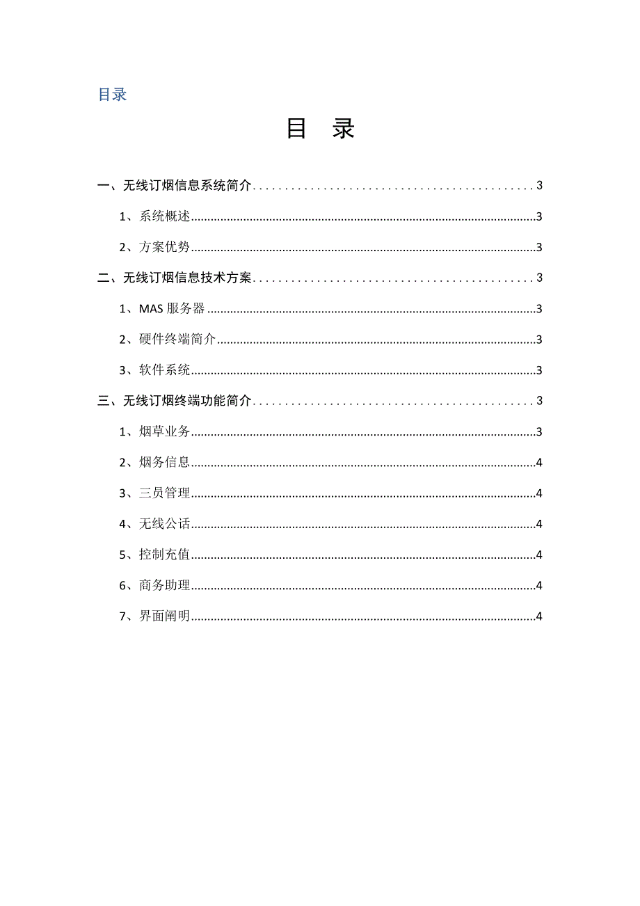 烟草行业无线网络订货管理系统方案_第2页