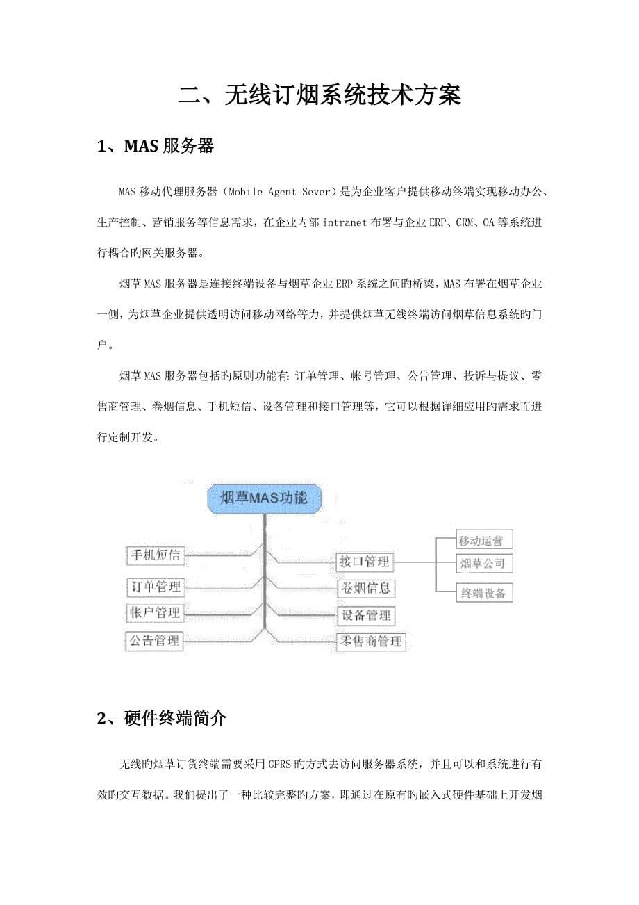 烟草行业无线网络订货管理系统方案_第5页