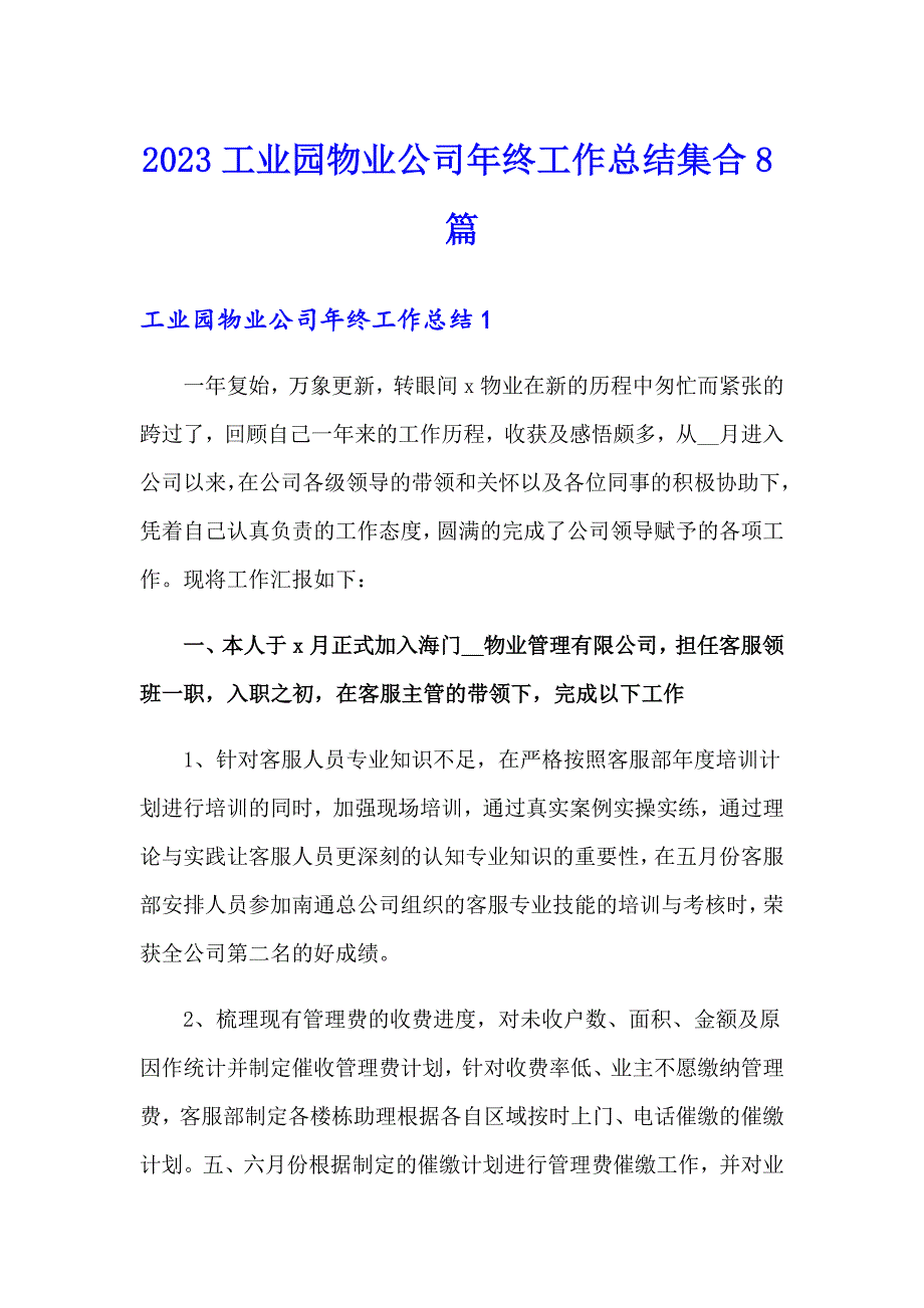 2023工业园物业公司年终工作总结集合8篇_第1页