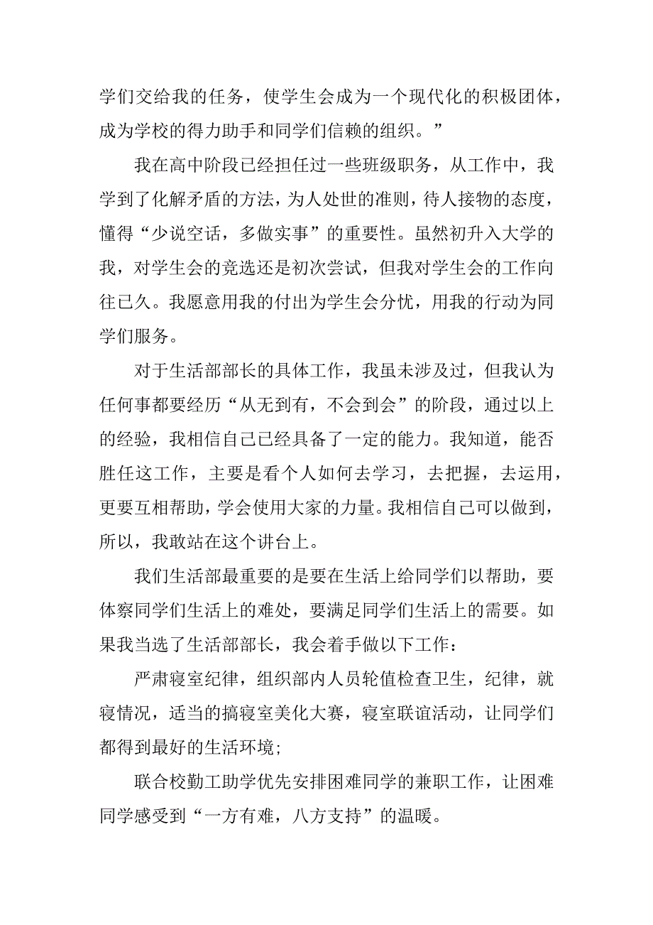 (精华)学生会部长竞选演讲稿模板六篇（学生部长竞选介绍发言稿）_第2页