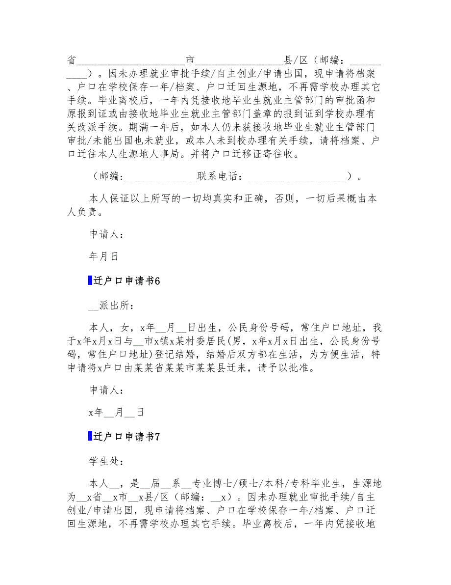 迁户口申请书10篇_第3页