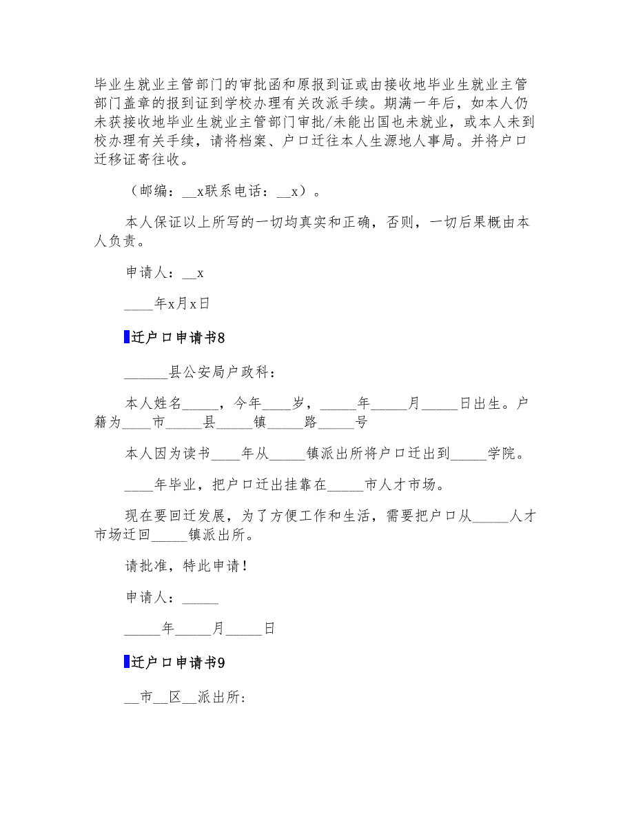 迁户口申请书10篇_第4页