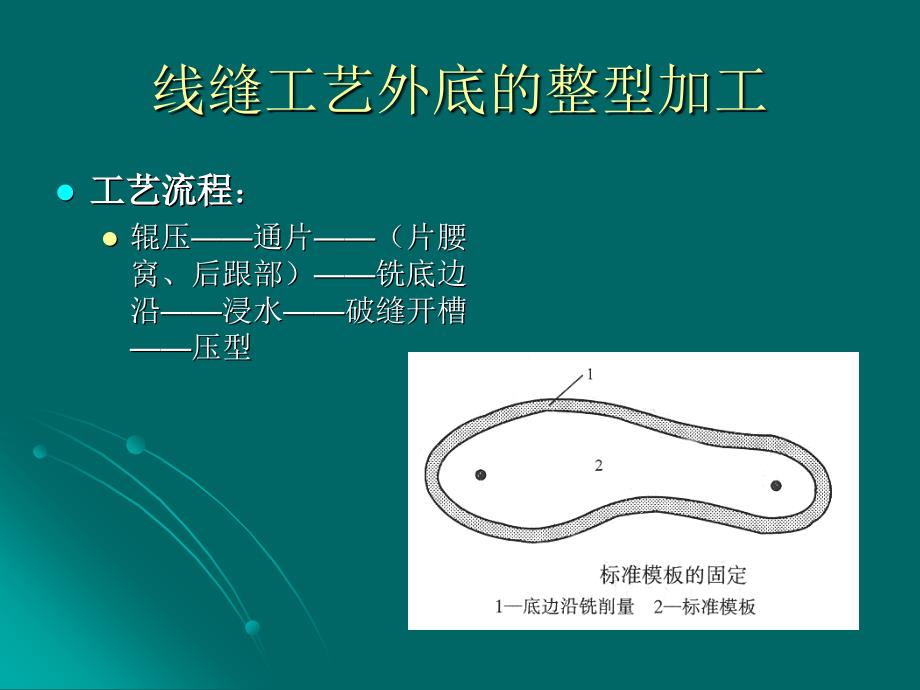 制鞋工艺-外底整型和装配_第2页