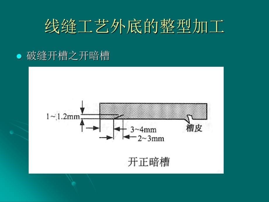 制鞋工艺-外底整型和装配_第5页