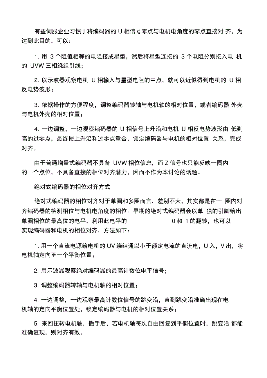 伺服电机编码器的调整方法_第2页