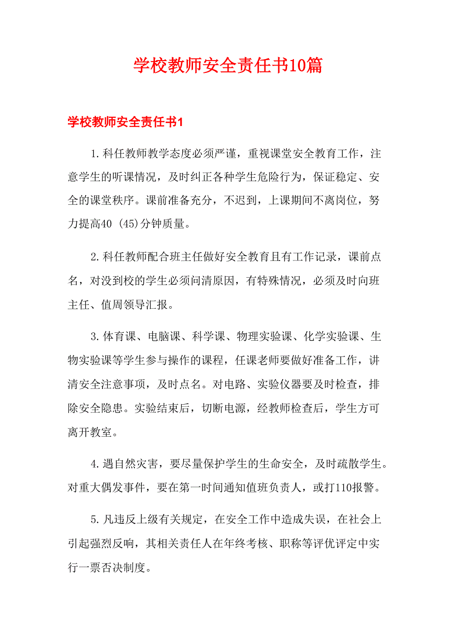 学校教师安全责任书10篇_第1页