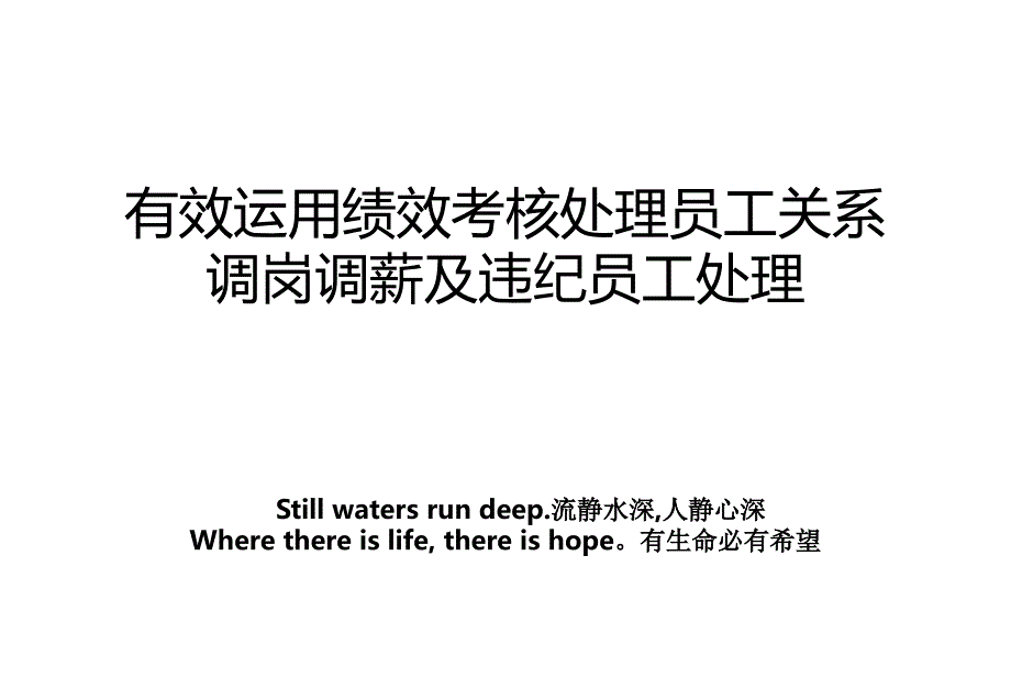 有效运用绩效考核处理员工关系调岗调薪及违纪员工处理_第1页