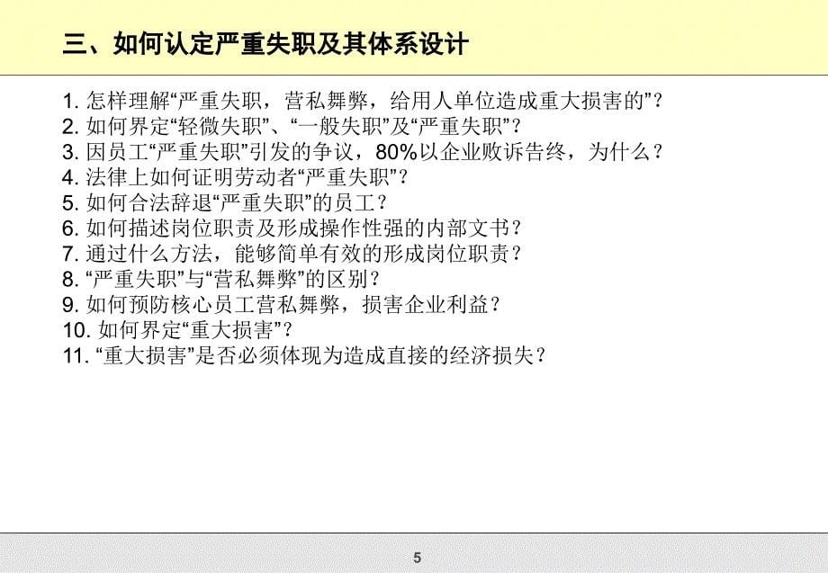 有效运用绩效考核处理员工关系调岗调薪及违纪员工处理_第5页