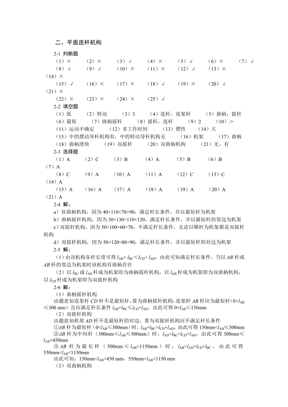 机械设计基础第二章答案_第1页