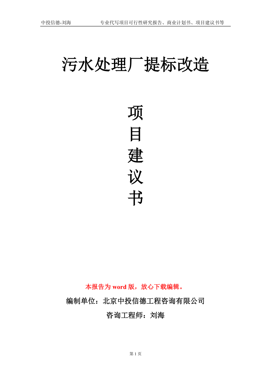 污水处理厂提标改造项目建议书写作模板-代写_第1页