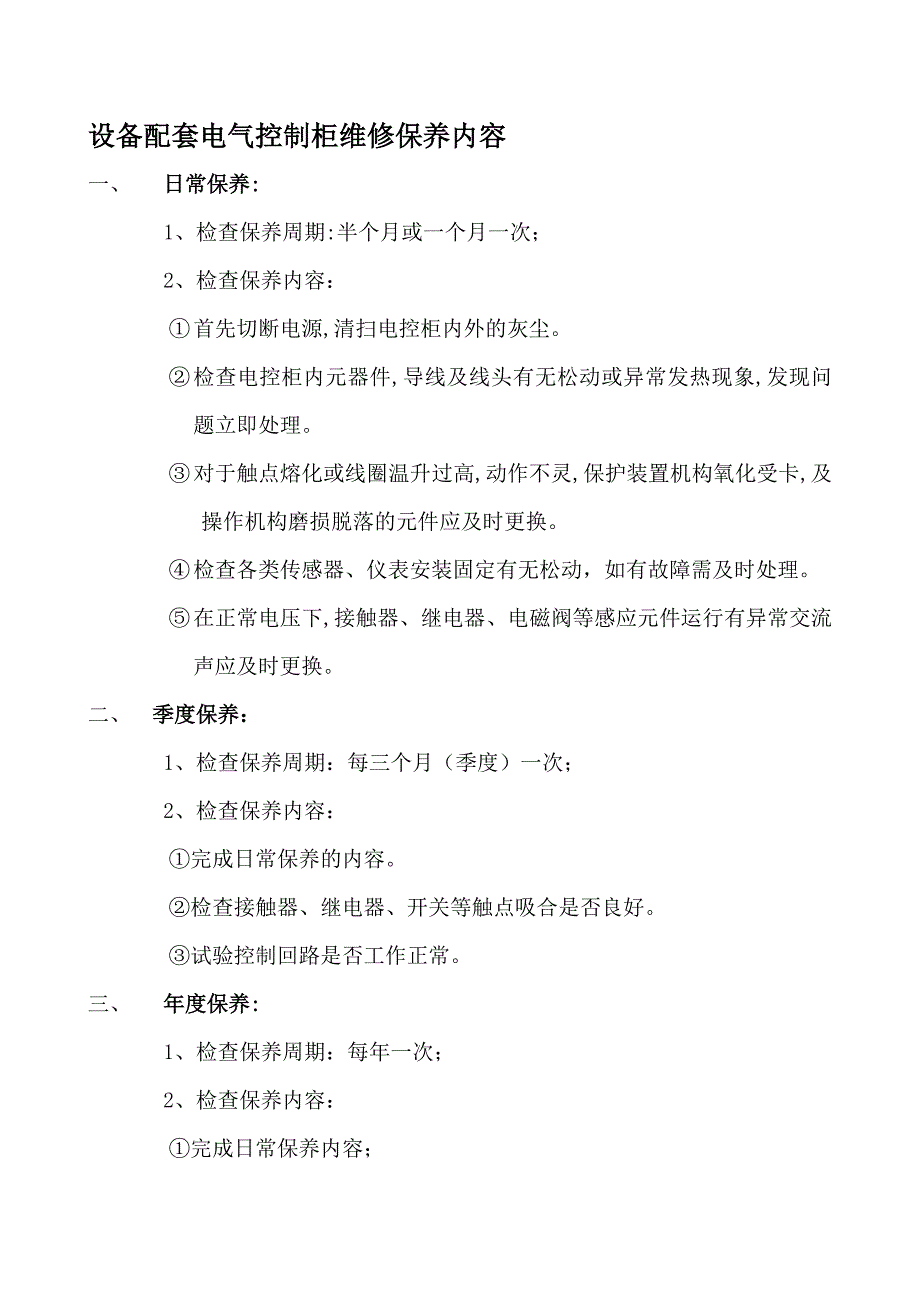 电控柜维修保养.doc_第1页