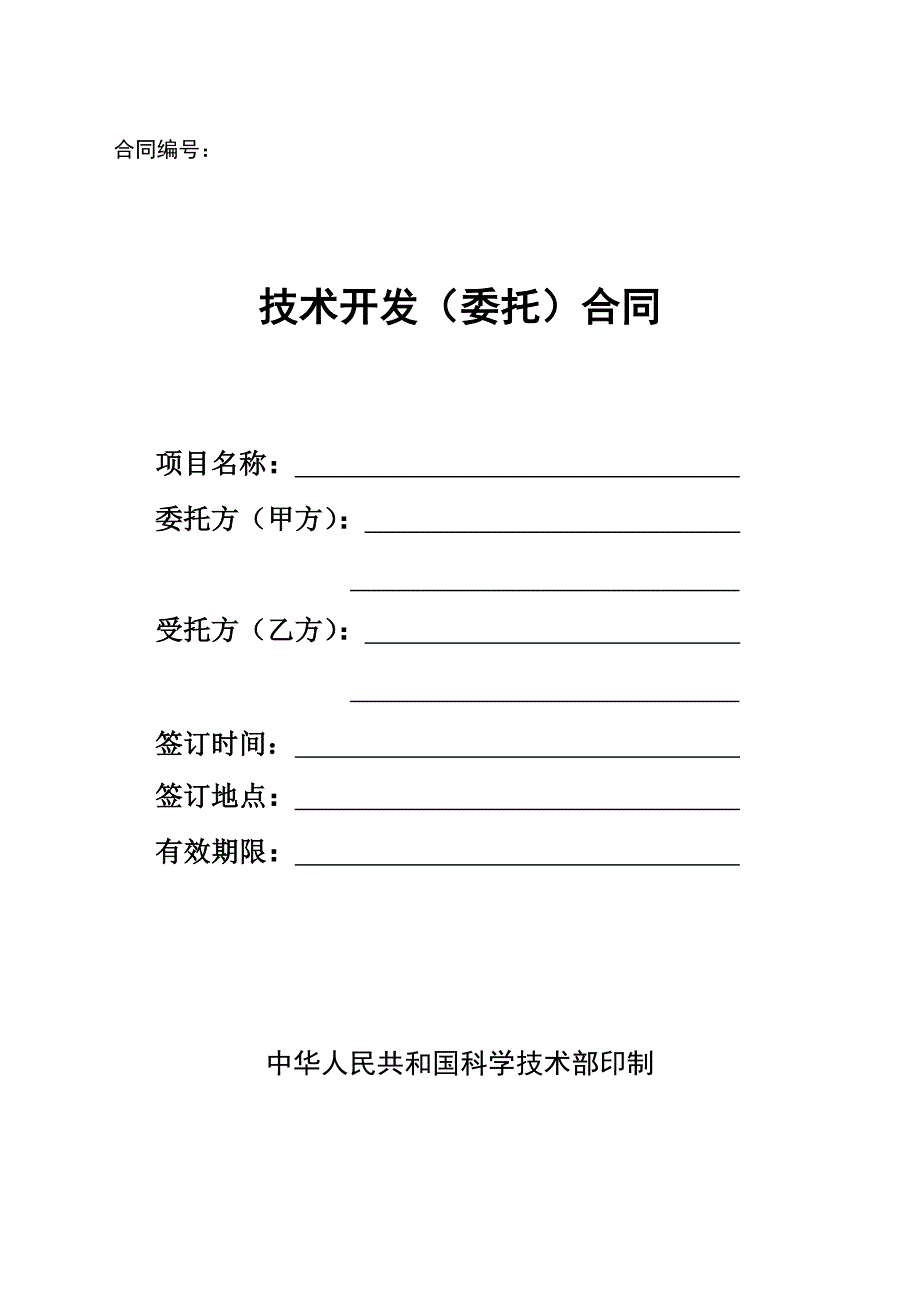 技术开发(委托)合同样本(中华人民共和国科学技术部印_第1页