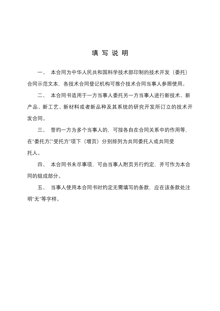 技术开发(委托)合同样本(中华人民共和国科学技术部印_第2页