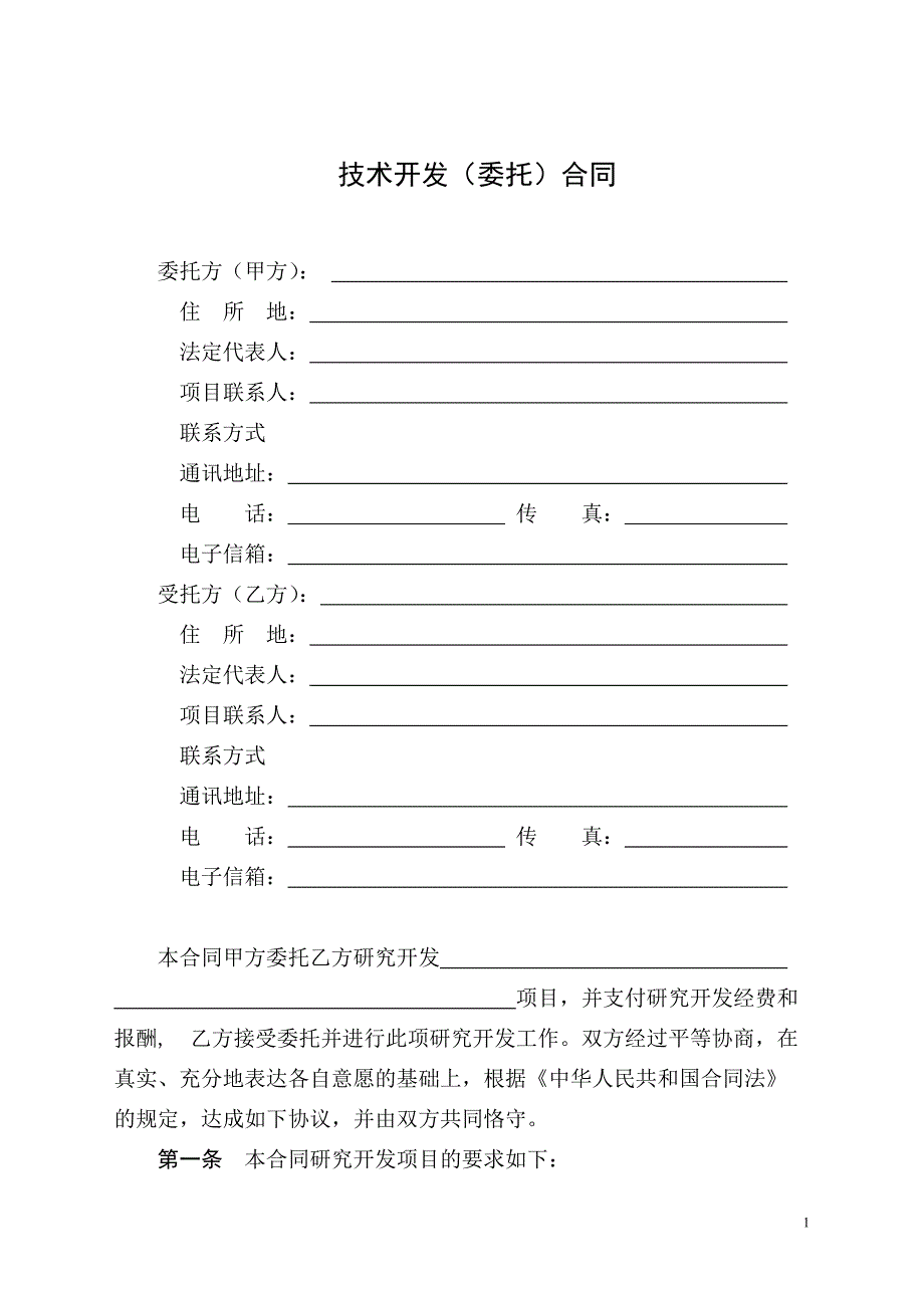 技术开发(委托)合同样本(中华人民共和国科学技术部印_第3页