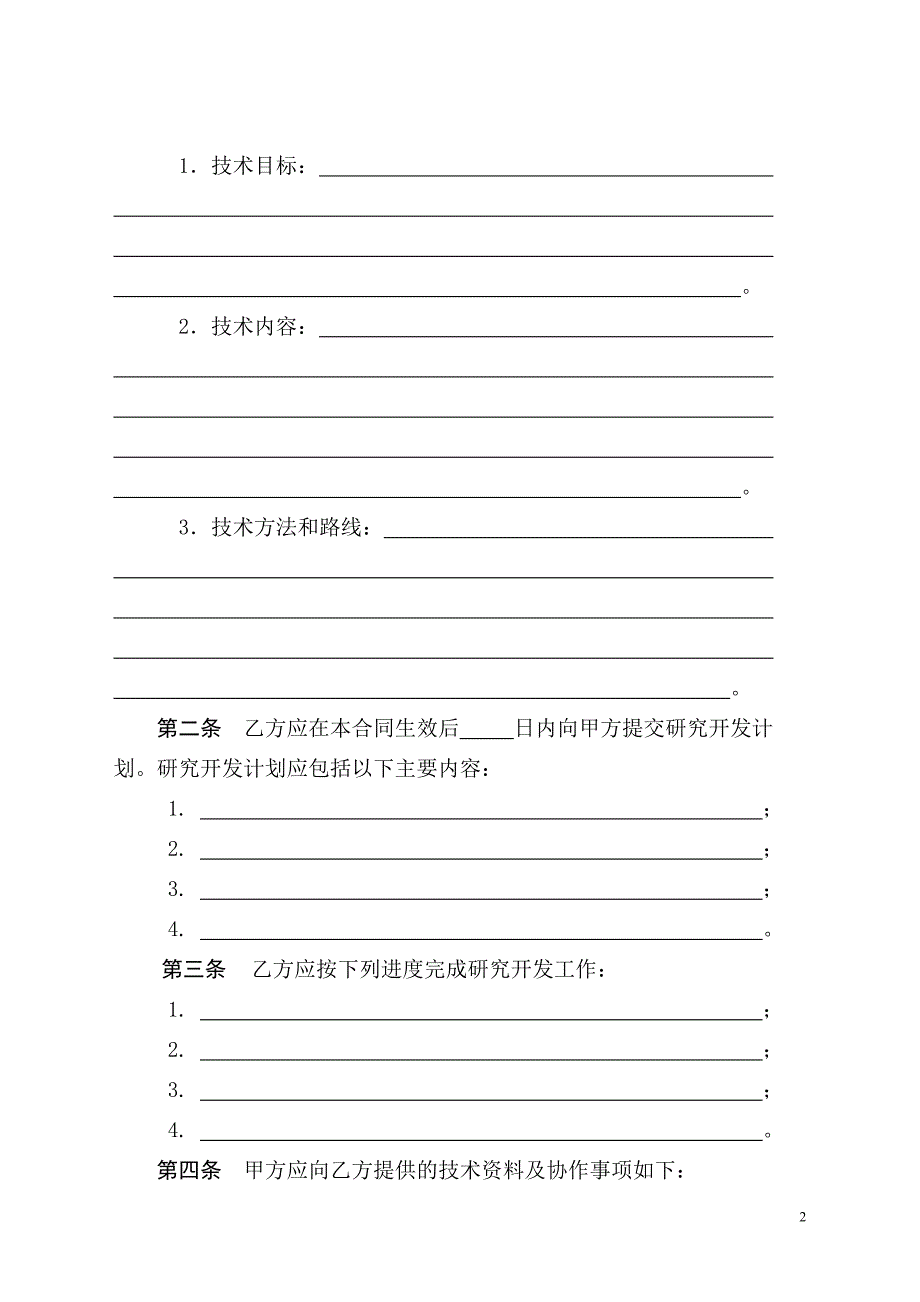 技术开发(委托)合同样本(中华人民共和国科学技术部印_第4页