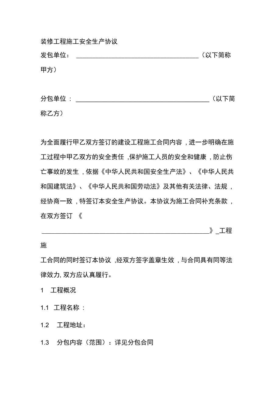 装修工程施工安全生产协议_第1页