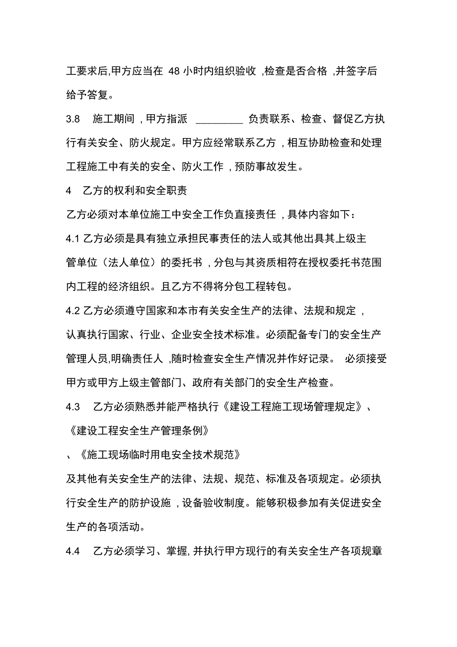 装修工程施工安全生产协议_第3页