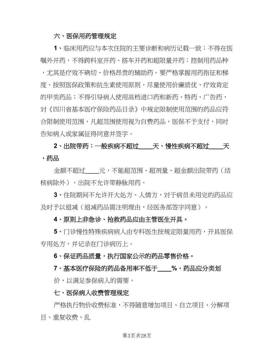 医保管理内部考评及奖惩制度范文（十篇）_第3页