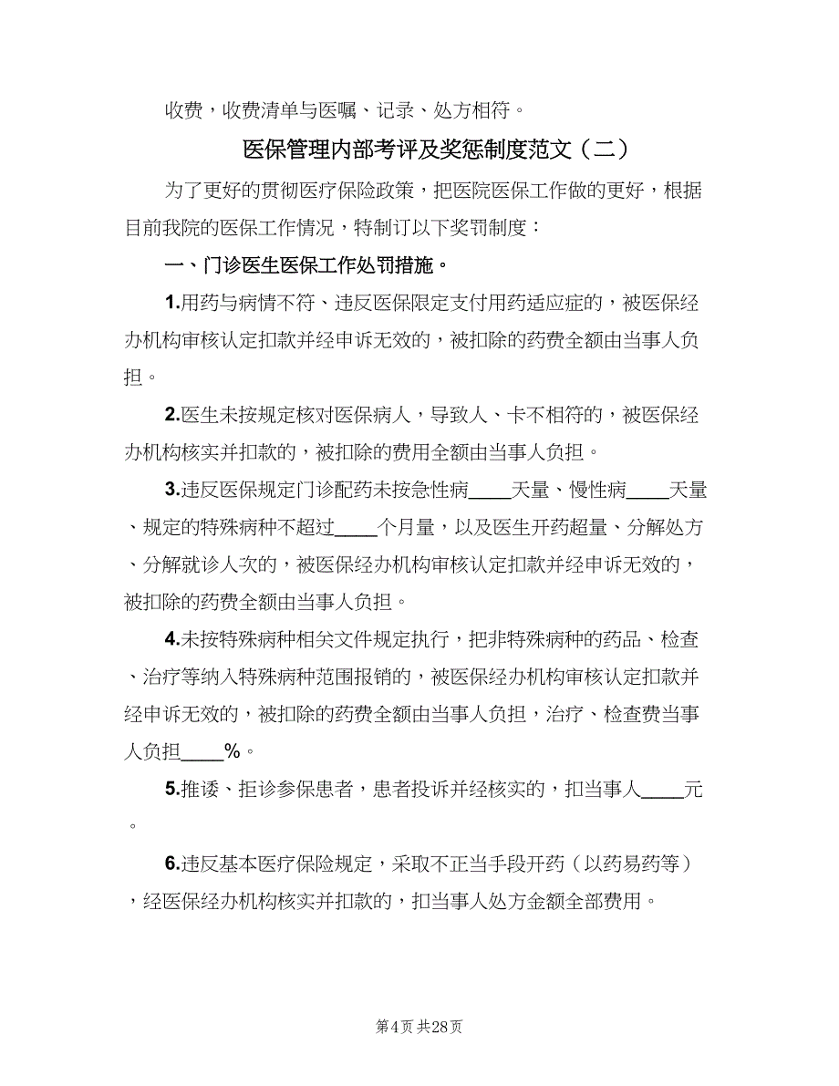 医保管理内部考评及奖惩制度范文（十篇）_第4页