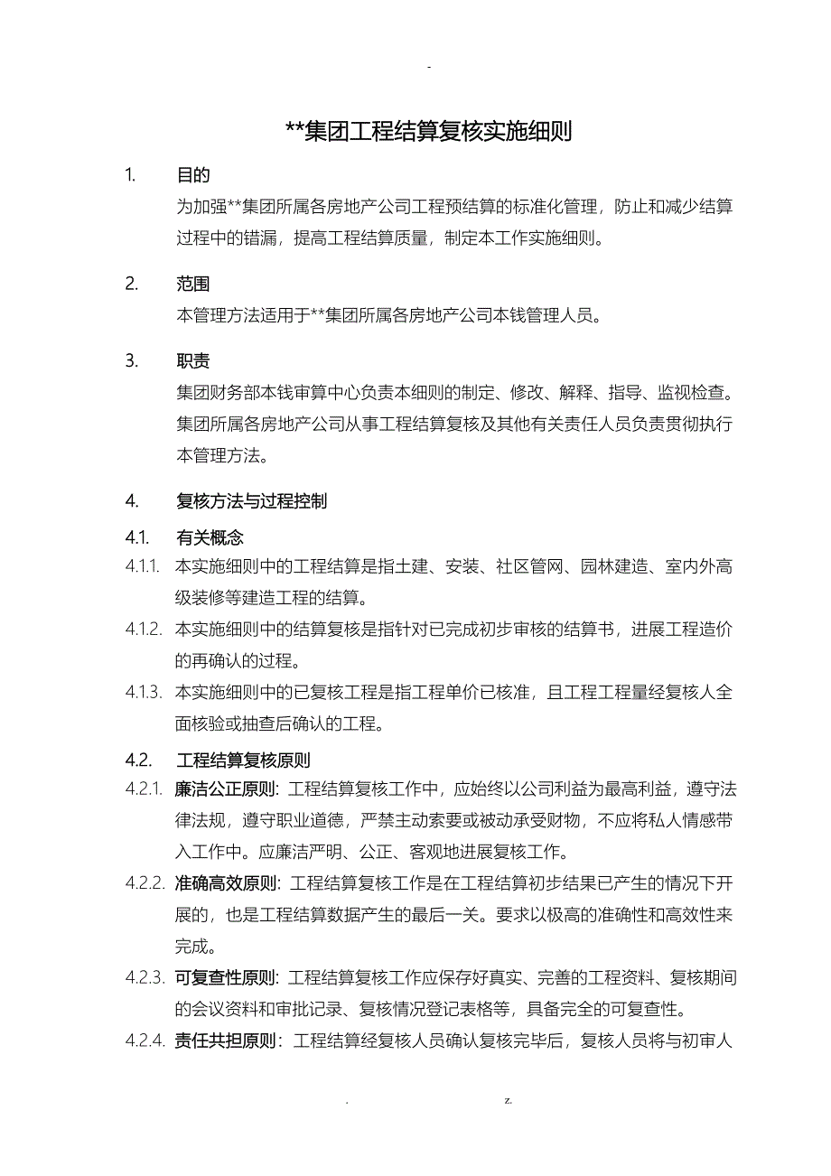 万科集团工程结算复核实施细则_第1页