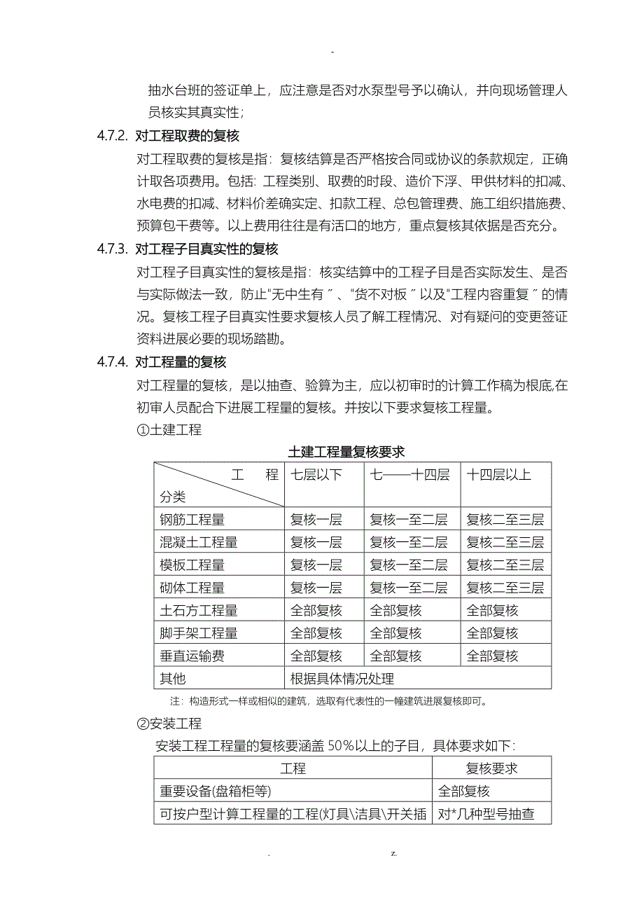 万科集团工程结算复核实施细则_第4页