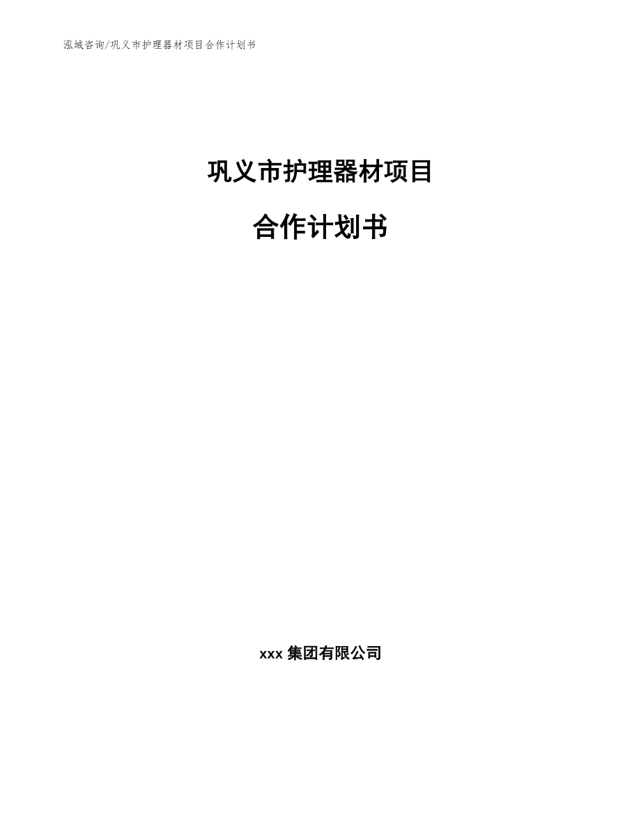 巩义市护理器材项目合作计划书_模板范本_第1页