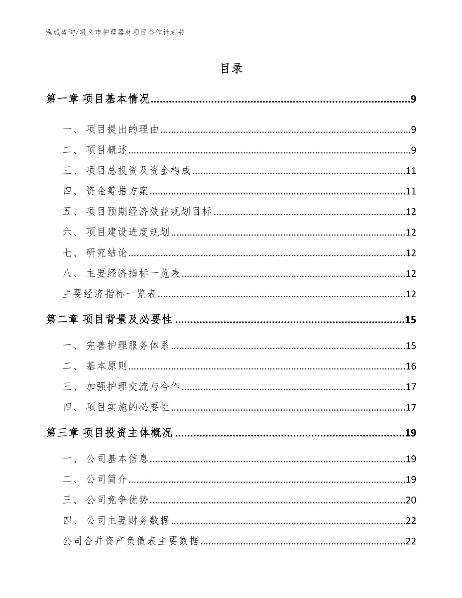 巩义市护理器材项目合作计划书_模板范本_第2页