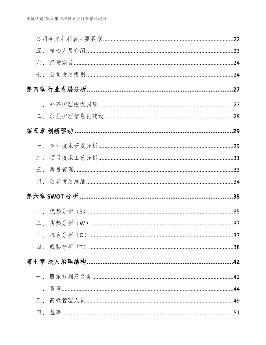 巩义市护理器材项目合作计划书_模板范本_第3页