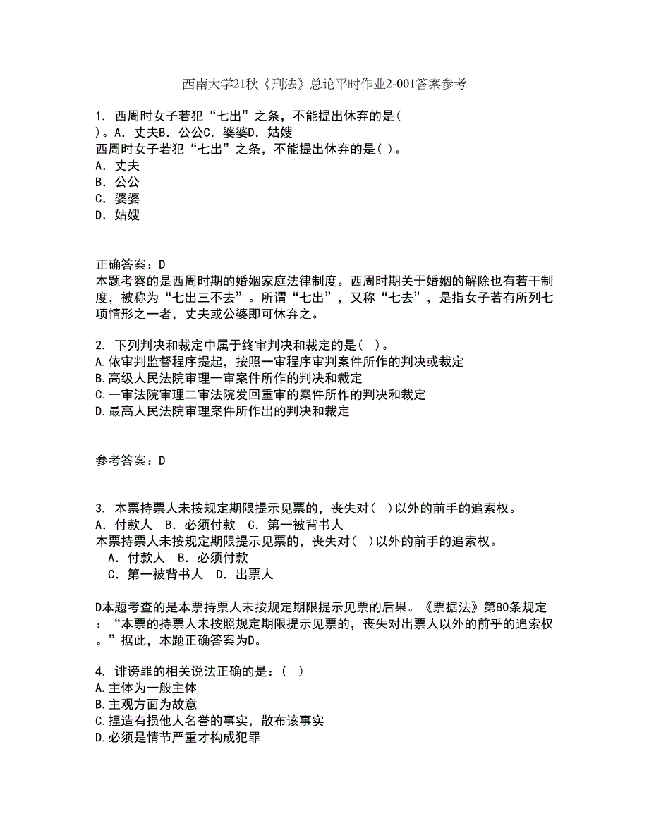 西南大学21秋《刑法》总论平时作业2-001答案参考93_第1页