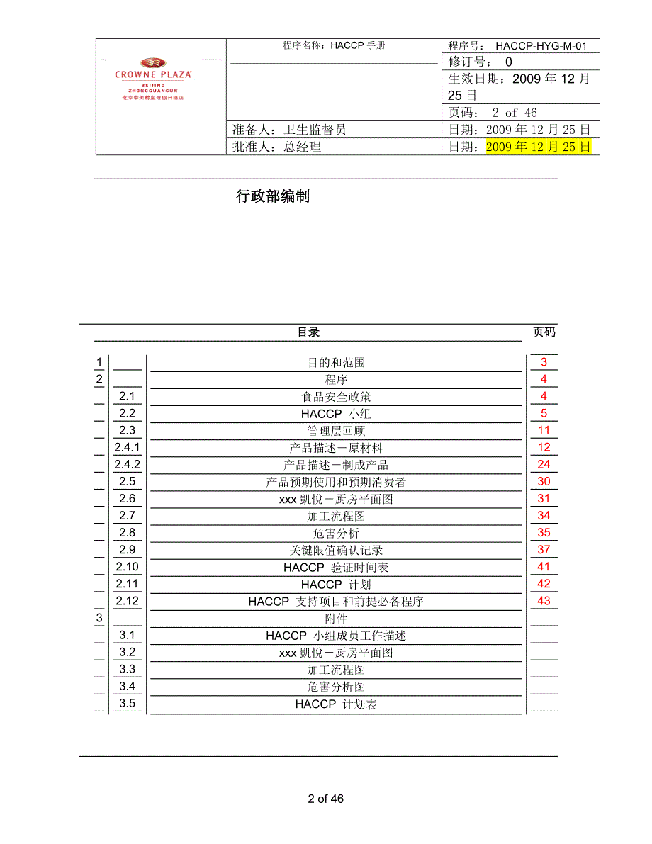 金阳光酒店厨房质量管理手册_第2页