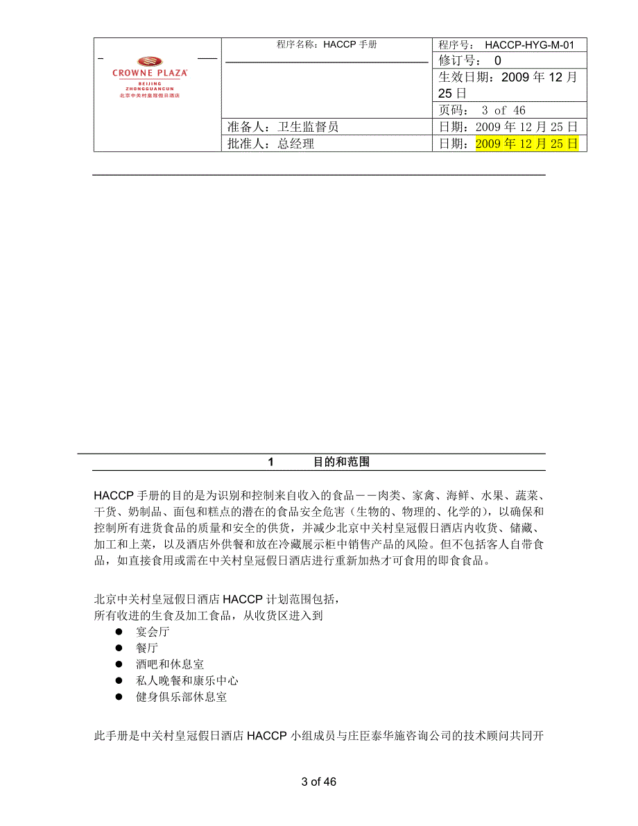 金阳光酒店厨房质量管理手册_第3页