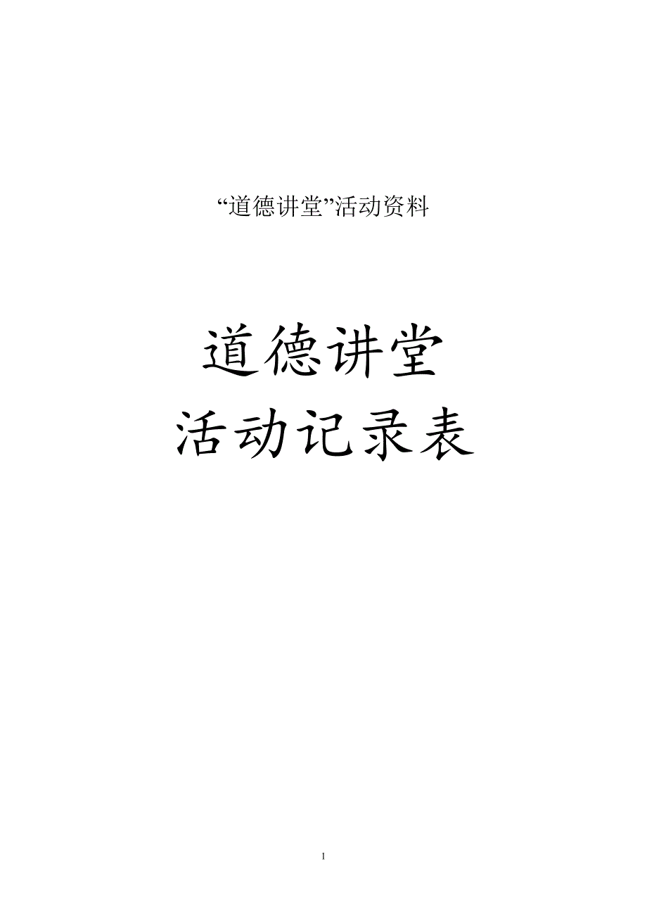 道德讲堂活动表.doc_第1页