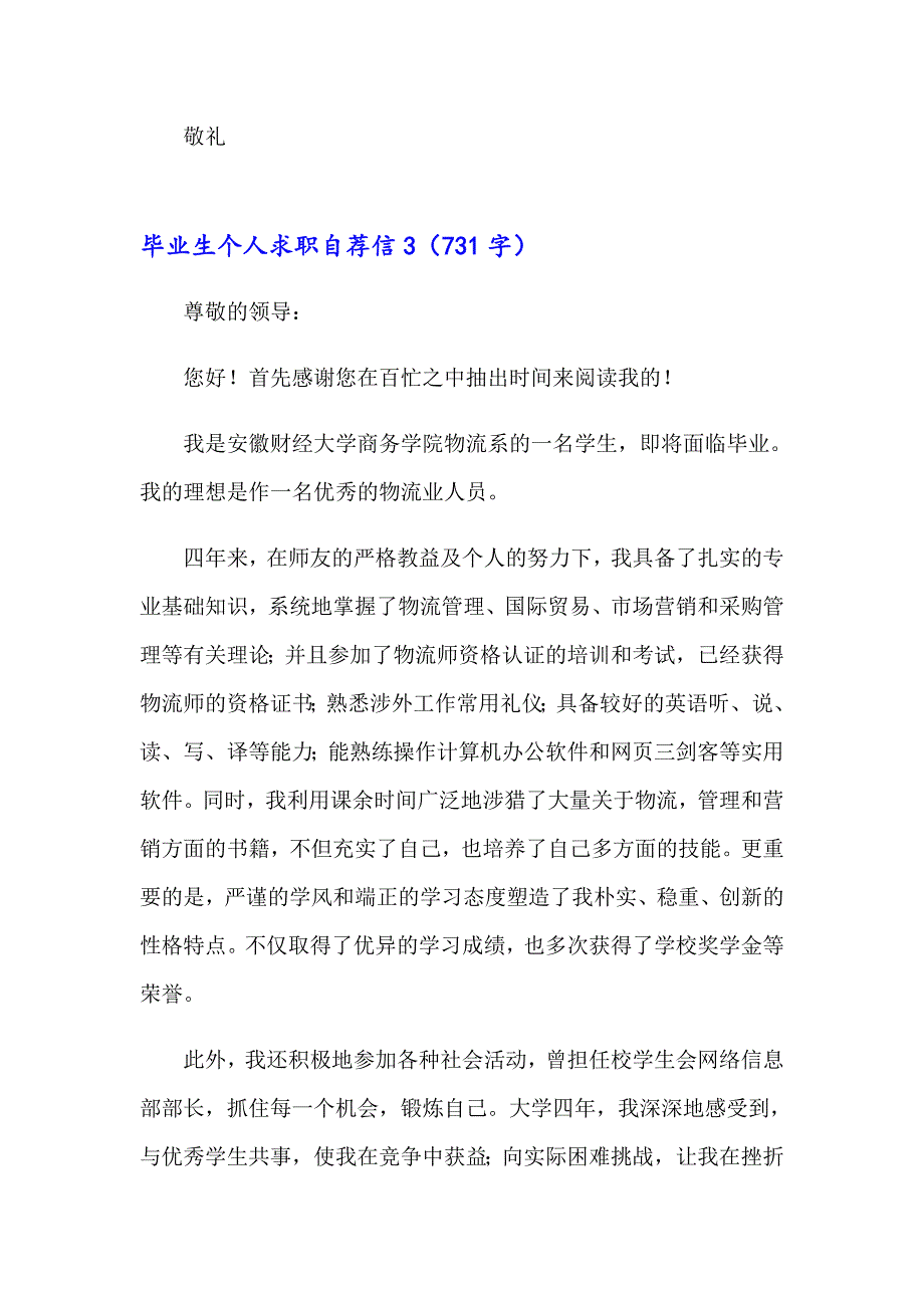 （实用模板）2023毕业生个人求职自荐信15篇_第4页