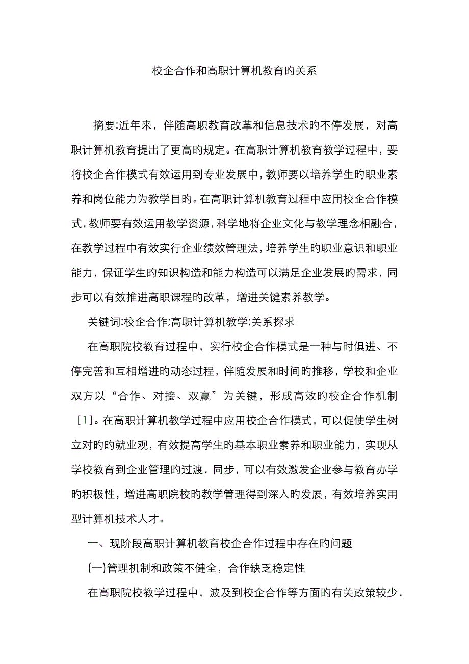 校企合作和高职计算机教育的关系_第1页