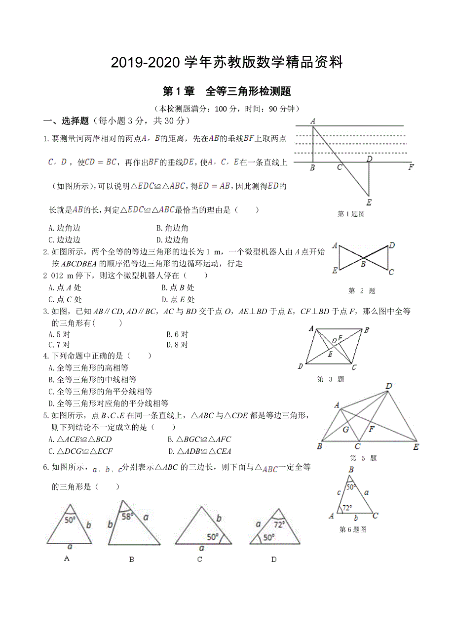 苏科版八年级上第一章全等三角形单元检测题及答案_第1页