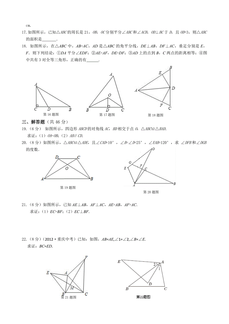 苏科版八年级上第一章全等三角形单元检测题及答案_第4页