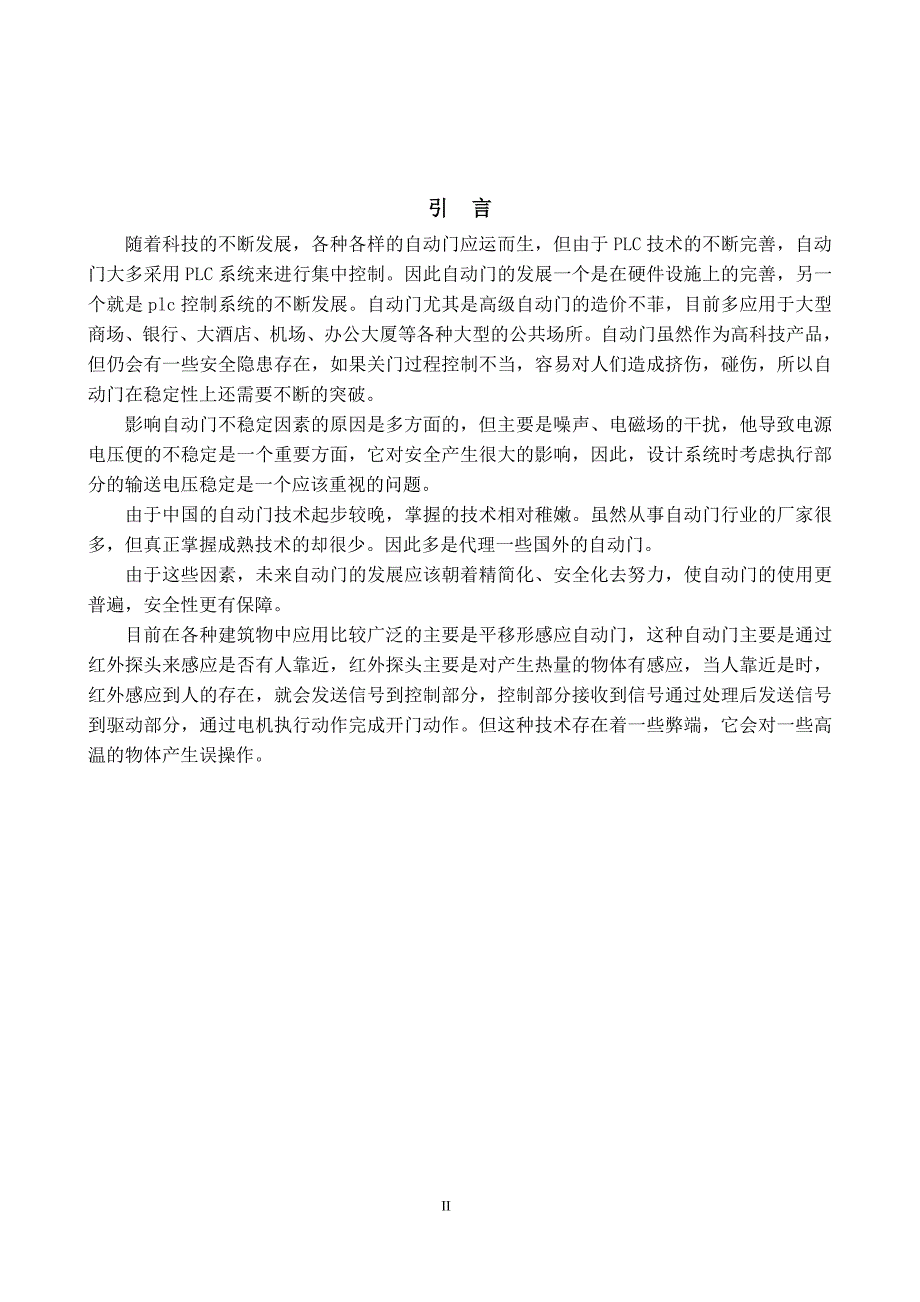 基于PLC自动门的控制系统设计毕业论文.doc_第2页