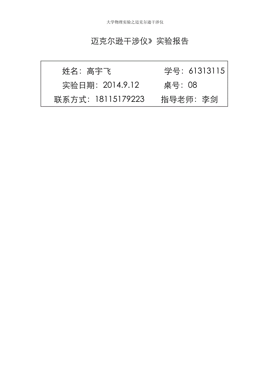 大学物理实验-迈克尔逊干涉仪.doc_第1页