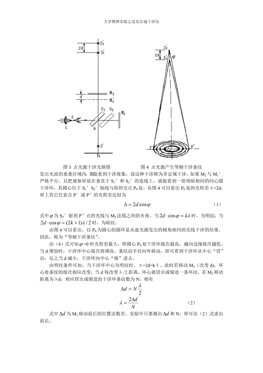 大学物理实验-迈克尔逊干涉仪.doc_第4页