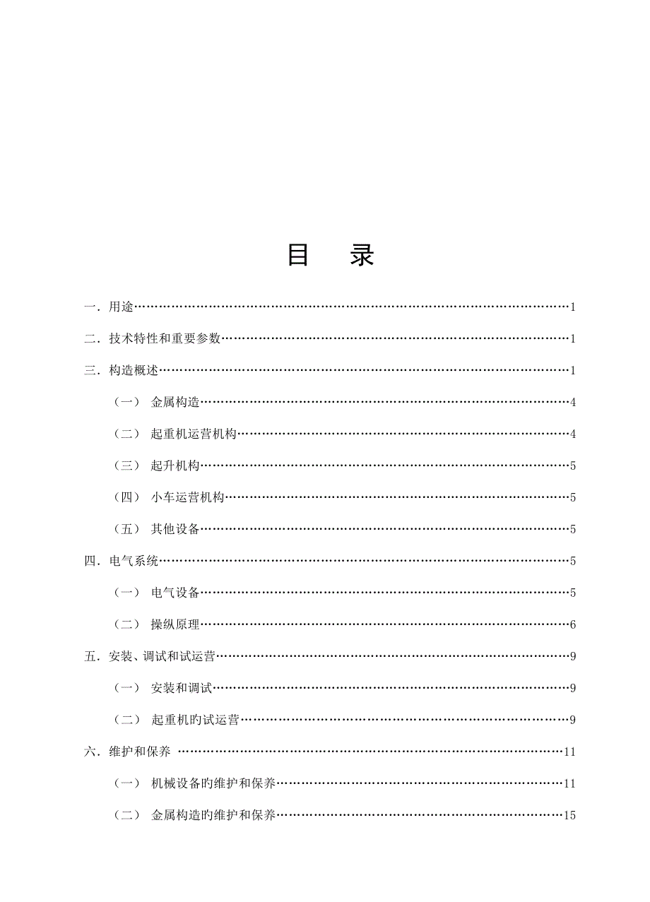 QD通用桥式起重机专项说明书_第2页