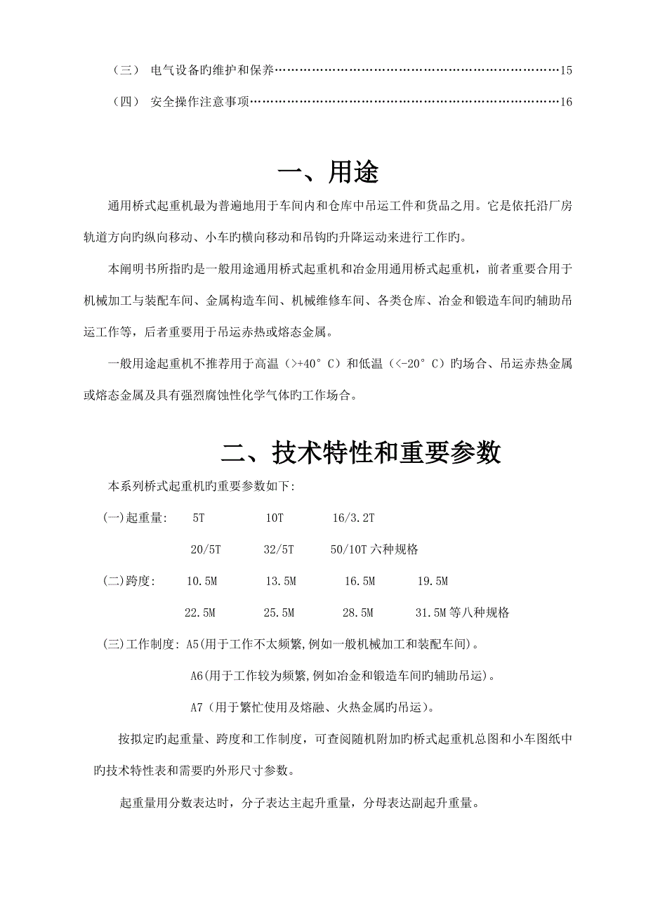 QD通用桥式起重机专项说明书_第3页