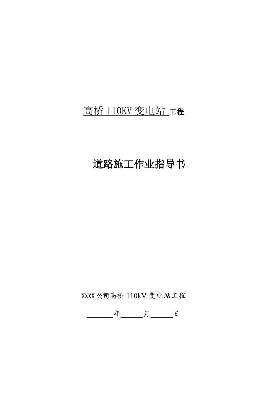 高桥变电站工程道路施工作业指导书[优秀范本]_第1页