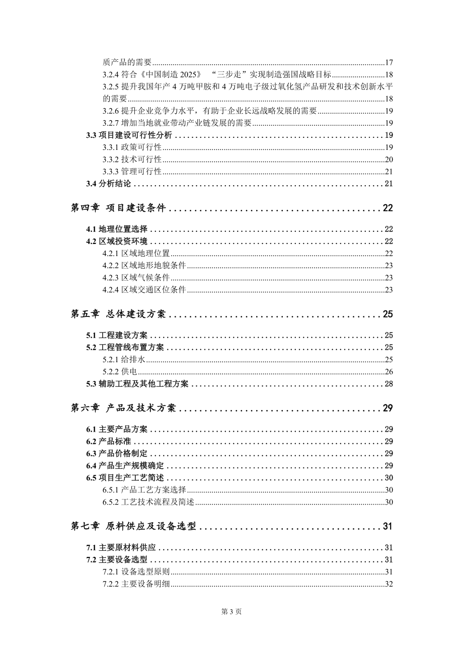 年产4万吨甲胺和4万吨电子级过氧化氢项目可行性研究报告模板-立项备案_第3页