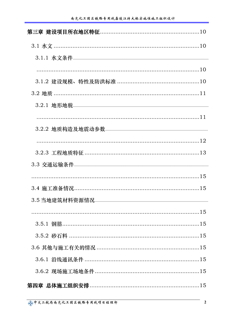 南充嘉陵江特大桥施工组织设计_第2页