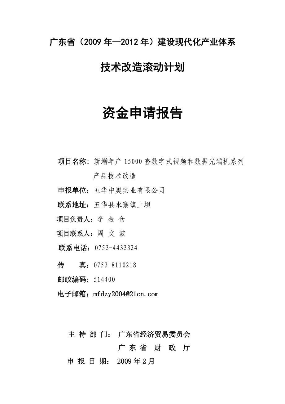 新増年产15000套数字式视频和数据光端机系列产品技术改造资金申请报告_第1页