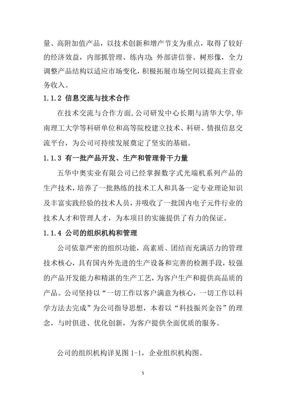 新増年产15000套数字式视频和数据光端机系列产品技术改造资金申请报告_第5页