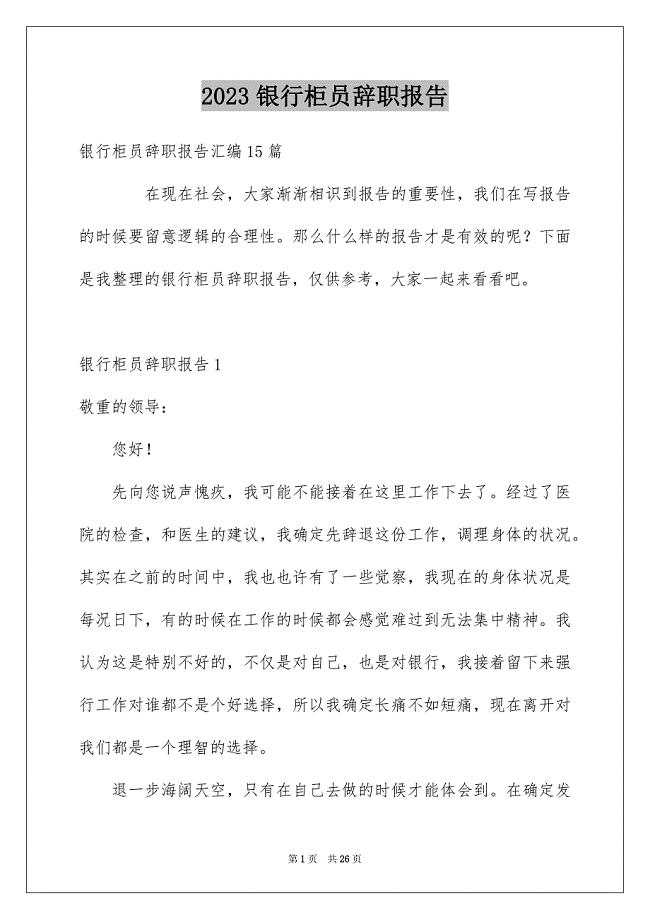 2023年银行柜员辞职报告21范文.docx