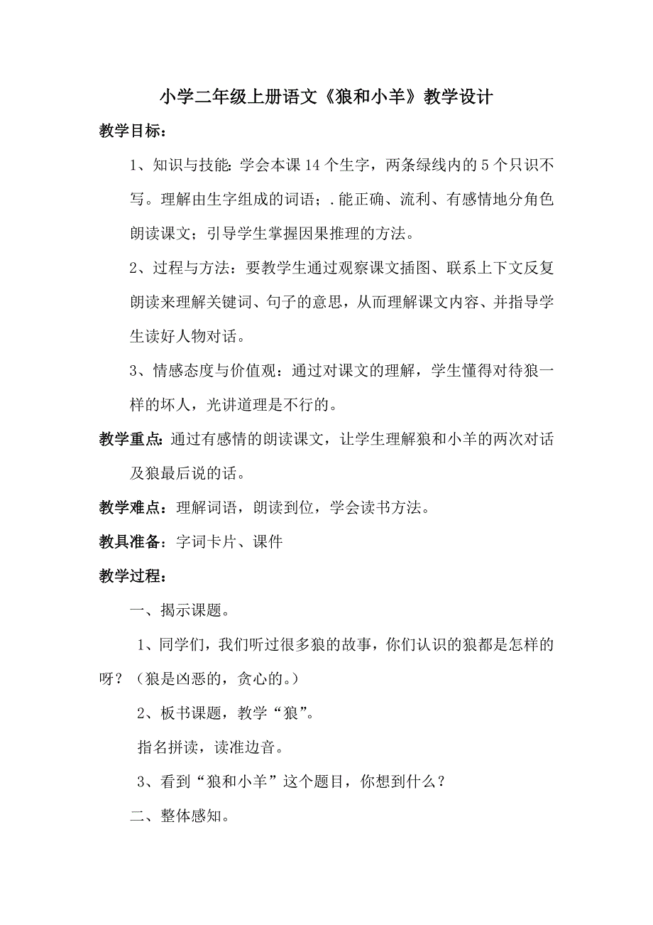 《狼和小羊》教学设计、反思、评课.doc_第1页