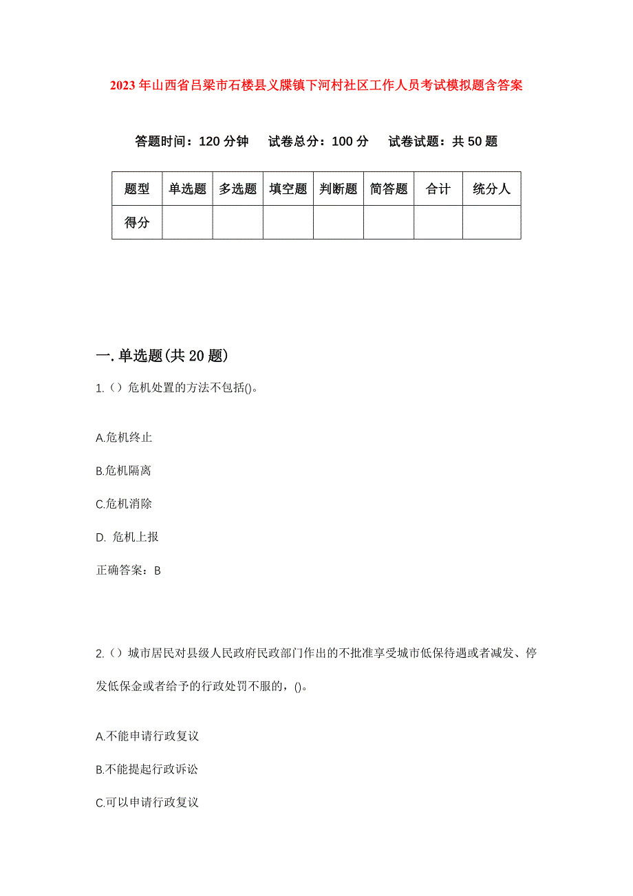 2023年山西省吕梁市石楼县义牒镇下河村社区工作人员考试模拟题含答案_第1页